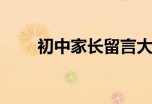 初中家长留言大全（家长留言大全）