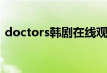 doctors韩剧在线观看（doctors剧情介绍）