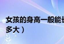 女孩的身高一般能长到多少岁（女孩身高长到多大）