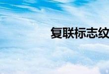 复联标志纹身（复联标志）
