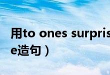 用to ones surprise造句（to one s surprise造句）