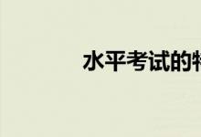 水平考试的特点(水平考试)