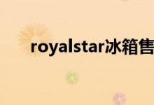 royalstar冰箱售后服务电话（royal）