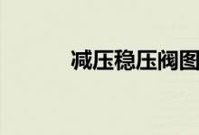 减压稳压阀图例（减压稳压阀）