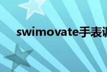 swimovate手表调时间（swimovate）