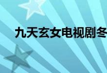 九天玄女电视剧冬青（九天玄女电视剧）