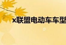 x联盟电动车车型大全（x联盟电动车）