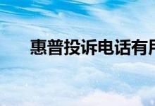 惠普投诉电话有用吗（惠普投诉电话）
