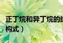 正丁烷和异丁烷的结构式（正丁烷和异丁烷结构式）