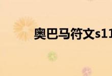 奥巴马符文s11（lol奥巴马符文）