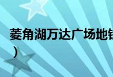 菱角湖万达广场地铁站是几号线（菱角湖万达）