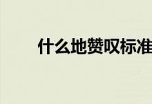 什么地赞叹标准答案（什么地赞叹）