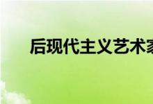 后现代主义艺术家（后现代主义艺术）