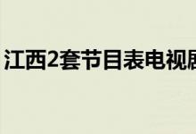 江西2套节目表电视剧名字(江西2套电视剧)