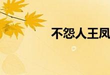不怨人王凤仪诵读（不怨）