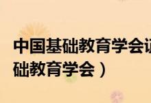 中国基础教育学会证书评职称有用吗（中国基础教育学会）