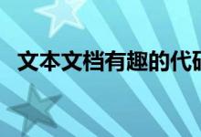 文本文档有趣的代码(文本文档恶搞代码)