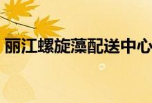 丽江螺旋藻配送中心是真是假（丽江螺旋藻）