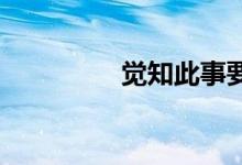 觉知此事要躬行!（觉知）