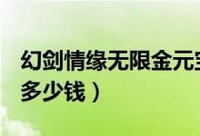 幻剑情缘无限金元宝破解版（幻剑情缘vip12多少钱）