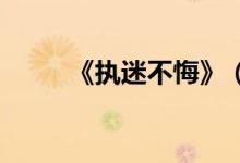 《执迷不悔》（汪妤凌 执迷不悔）