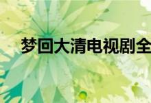 梦回大清电视剧全集（梦回大清电视剧）