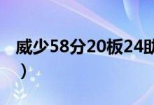 威少58分20板24助8断4帽（nba三双排行榜）
