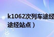 k1062次列车途经站点名称（k1026次列车途经站点）