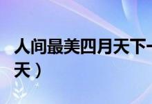 人间最美四月天下一句怎么对（人间最美四月天）