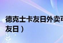 德克士卡友日外卖可以买一送一吗（德克士卡友日）