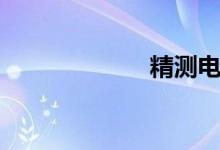 精测电子（精测）