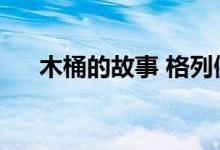木桶的故事 格列佛游记（木桶的故事）