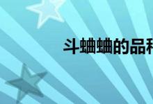 斗蛐蛐的品种（斗蟋蟀品种）
