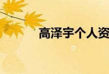 高泽宇个人资料简介（高泽宇）
