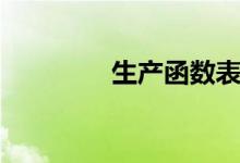 生产函数表示（生产函数）