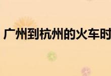 广州到杭州的火车时刻表查询（广州到杭州）