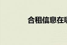 合租信息在哪找（合租信息）