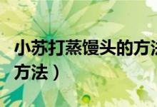 小苏打蒸馒头的方法和步骤（小苏打蒸馒头的方法）