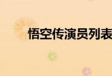 悟空传演员列表（悟空传百度百科）