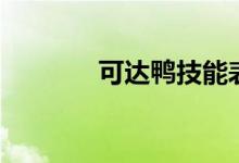 可达鸭技能表（可达鸭技能）