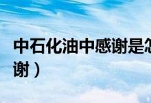 中石化油中感谢是怎么积分的（中石化油中感谢）