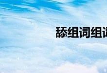 舔组词组词语（舔组词）