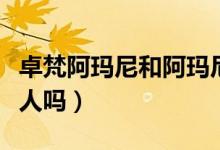 卓梵阿玛尼和阿玛尼区别（买卓梵阿玛尼很丢人吗）