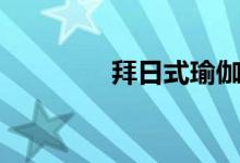 拜日式瑜伽口令（拜日式）