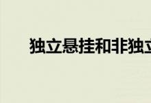 独立悬挂和非独立悬挂（非独立悬挂）