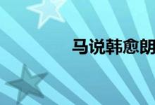 马说韩愈朗读（马说韩愈）