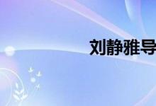 刘静雅导演（刘静雅）