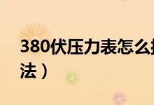 380伏压力表怎么接（380v电接点压力表接法）