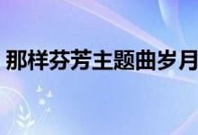 那样芬芳主题曲岁月芬芳（那样芬芳主题曲）