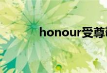 honour受尊敬的（honours）